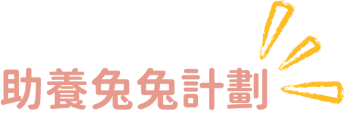 救兔之家 月捐助養計劃 - Bunny Rescue Monthly Sponsorship Program Title